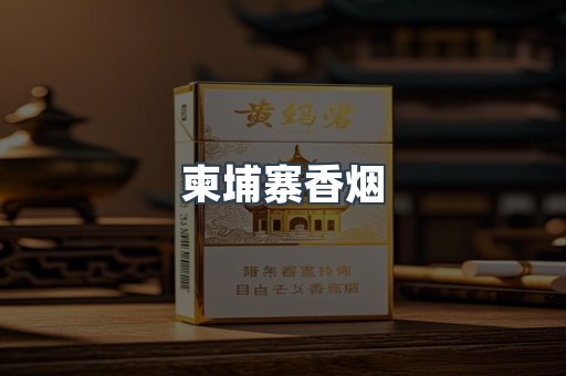 柬埔寨香烟